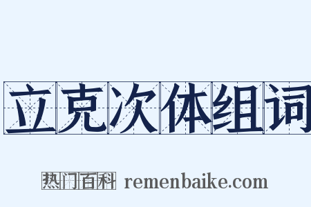 立克次体组词是什么意思的图片